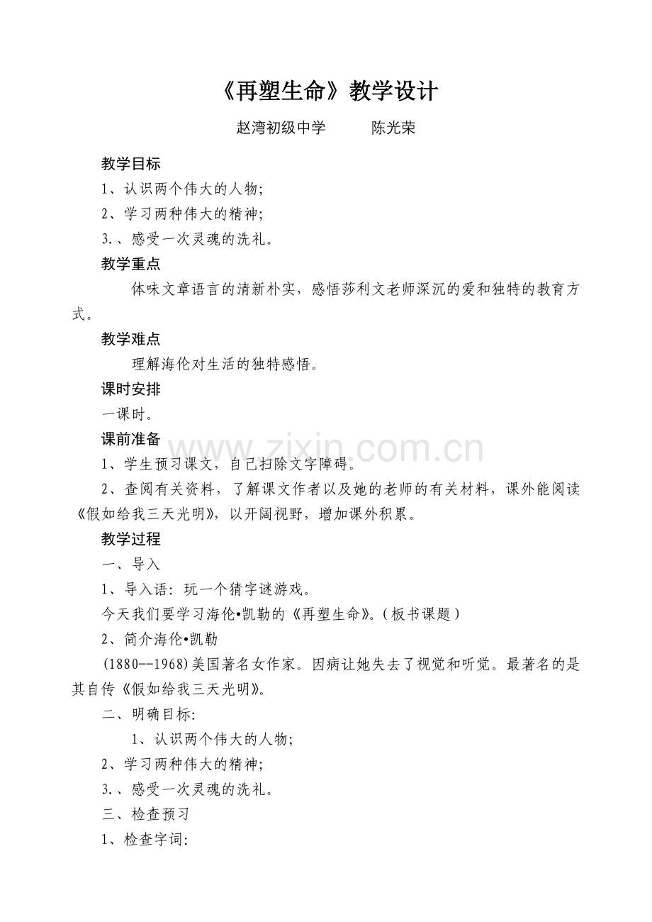 《再塑生命》教学设计.doc_第1页