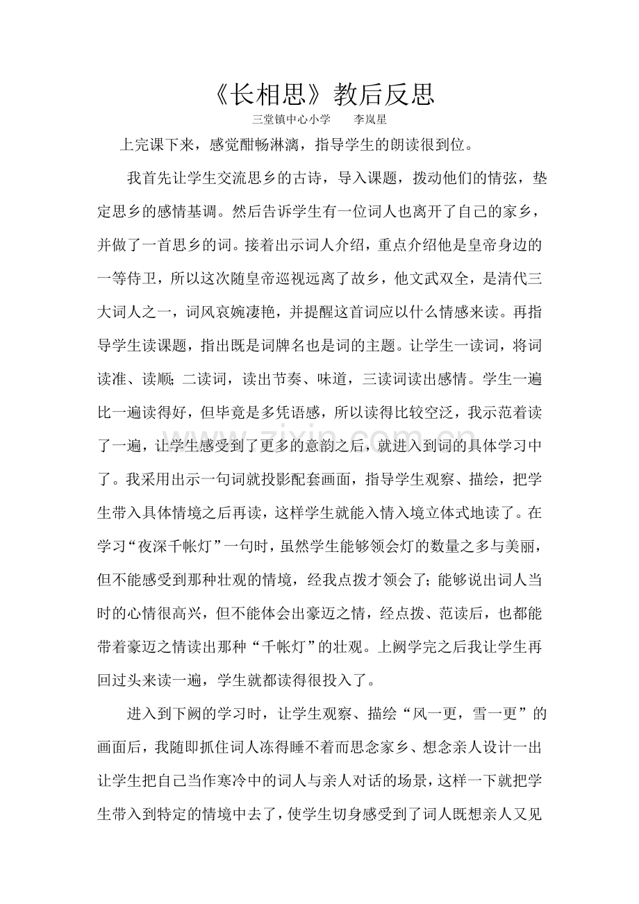 〈长相思〉教后反思.doc_第1页