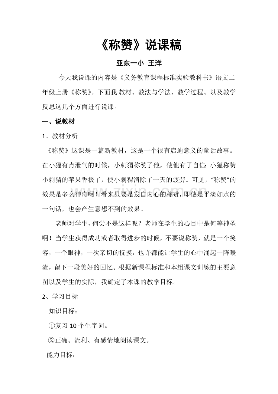 称赞说课稿亚东一小王洋.doc_第1页