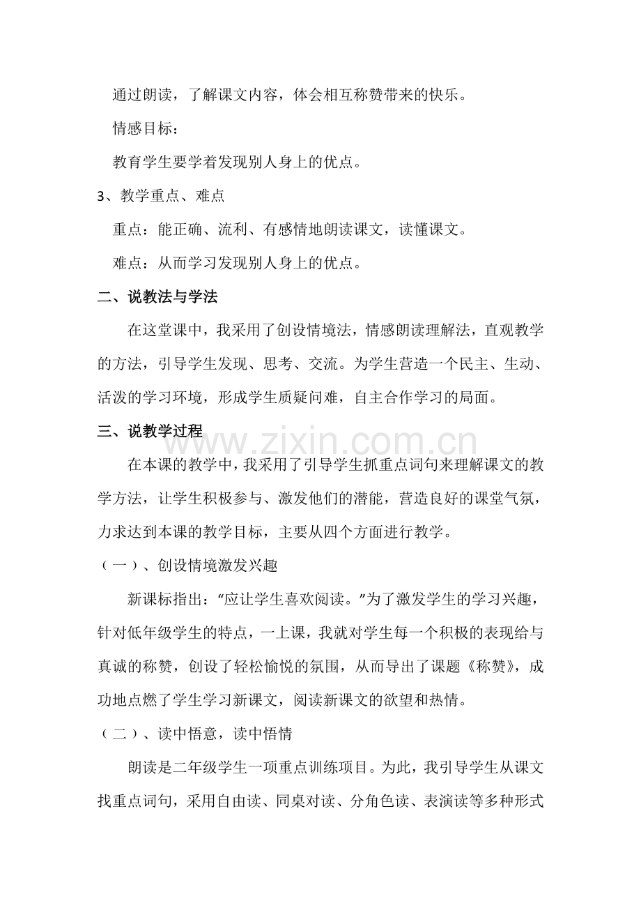 称赞说课稿亚东一小王洋.doc_第2页