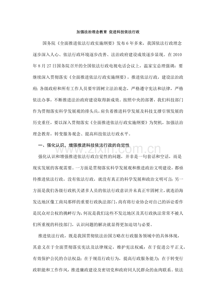 加强法治理念教育促进科技依法行政.docx_第1页