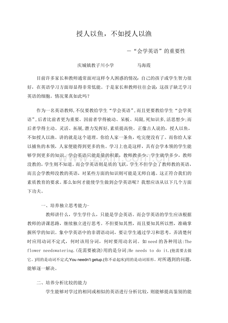 -授人以鱼不如授人以渔.doc_第1页