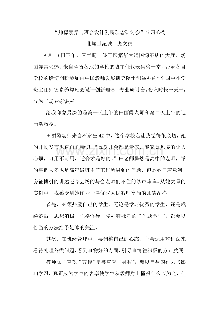 师德素养与班会设计创新理念研讨会.doc_第1页