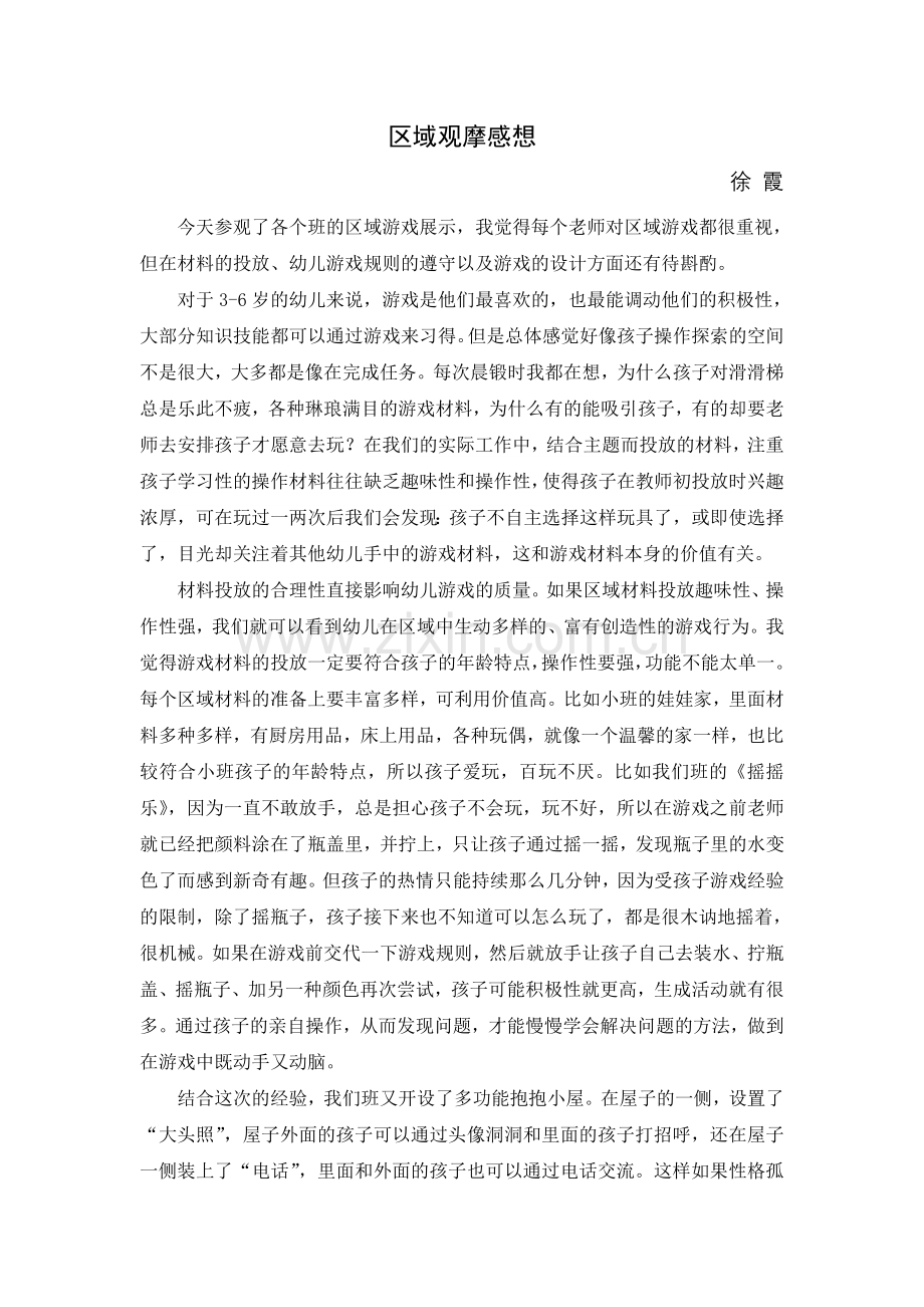 区域观摩感想.doc_第1页