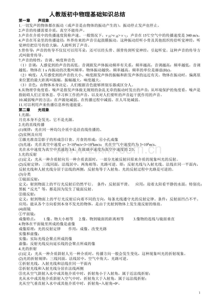 初中物理基础知识总结.doc_第1页