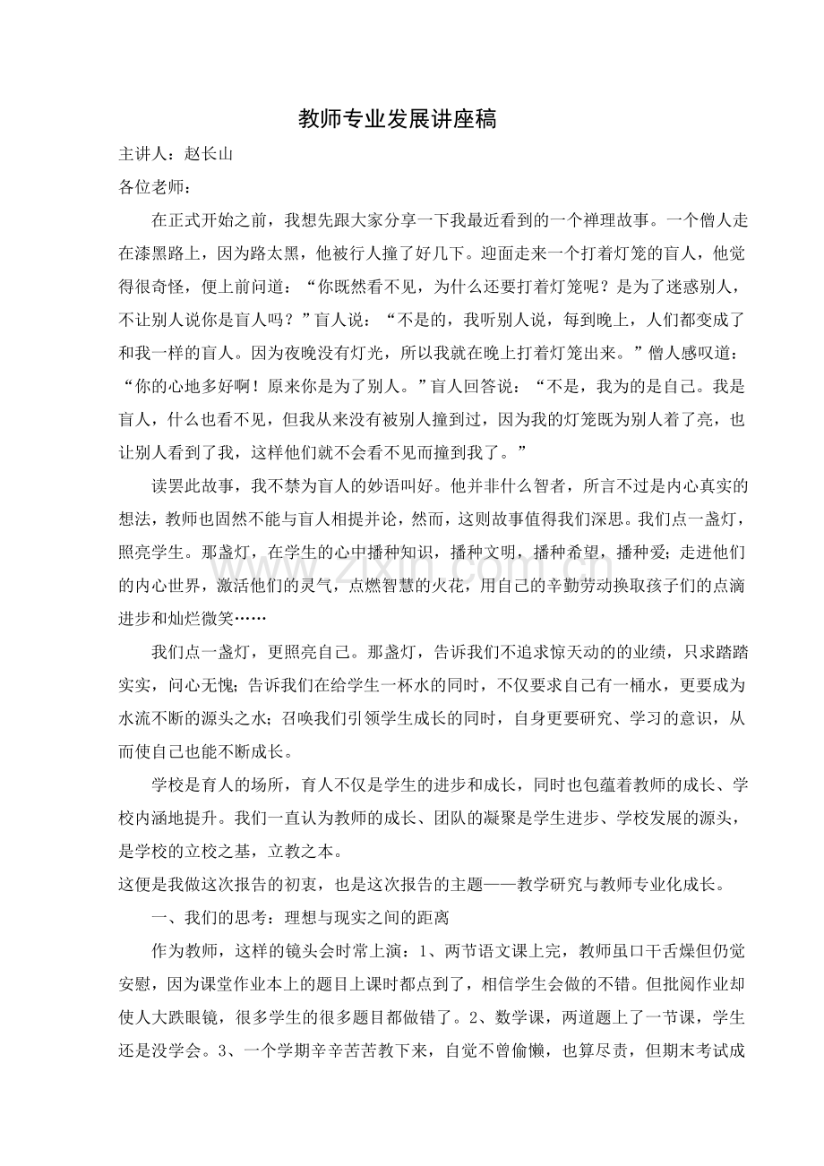 教师专业发展讲座稿.doc_第1页