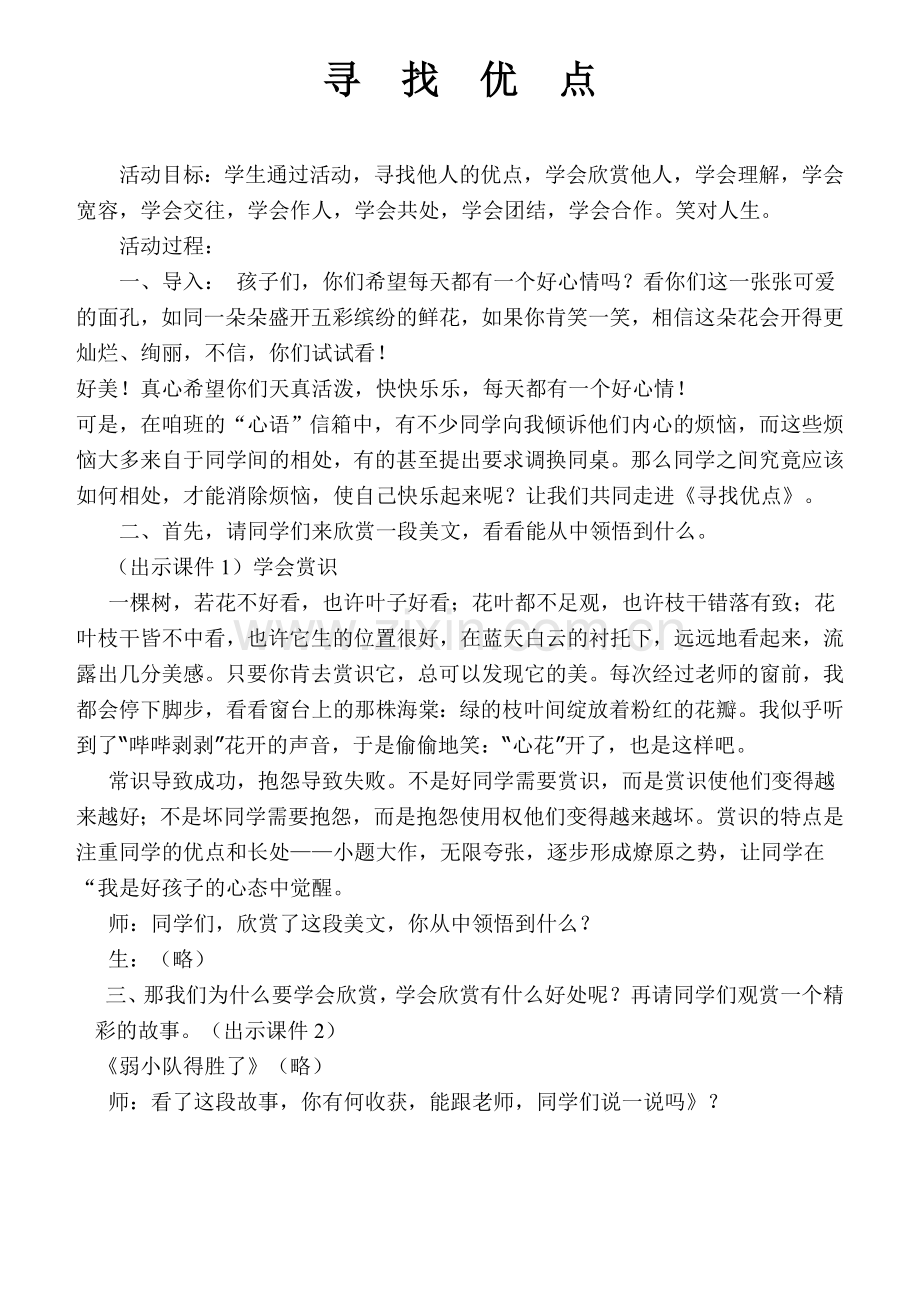 心理健康班会教案(寻找优点）.doc_第1页