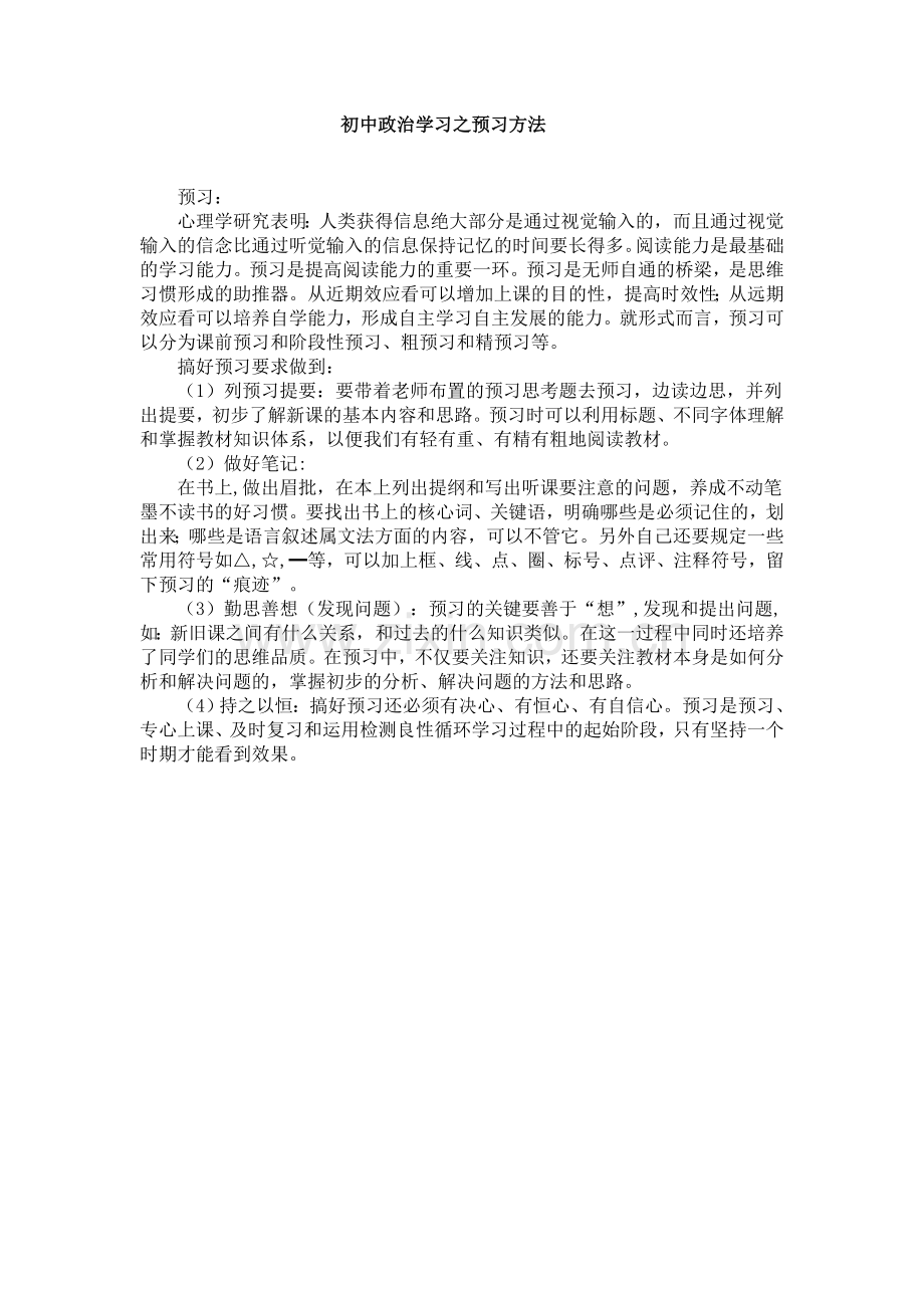 初中政治学习之预习方法.doc_第1页