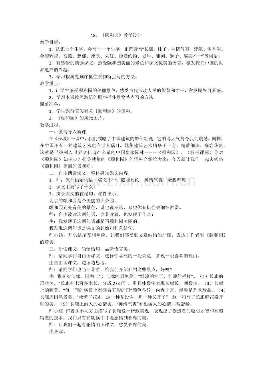 颐和园教学设计.docx_第1页