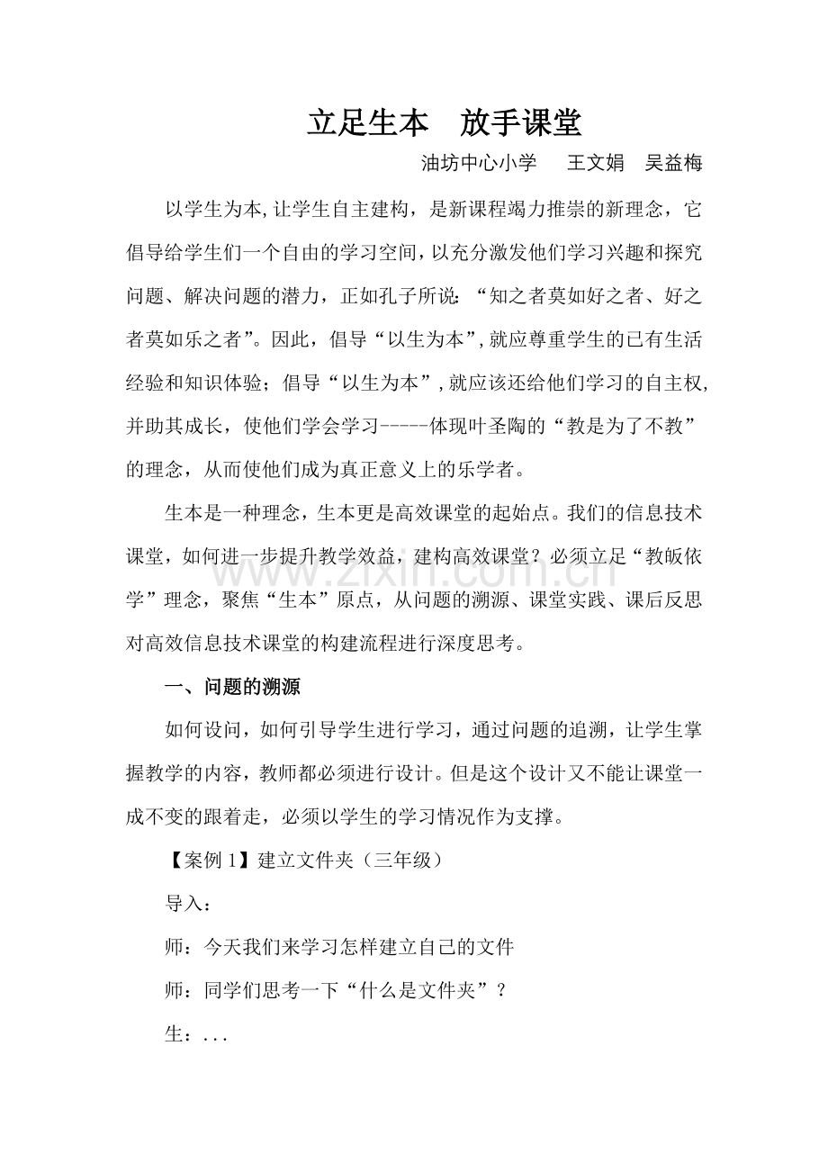 论文：立足生本放手课堂.docx_第1页
