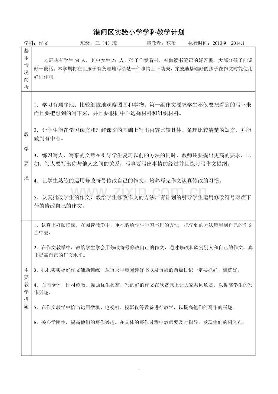 国标版小学作文三年级上册教学计划.doc_第1页