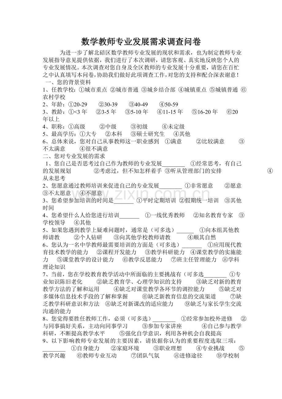 数学教师专业发展需求调查问卷.doc_第1页