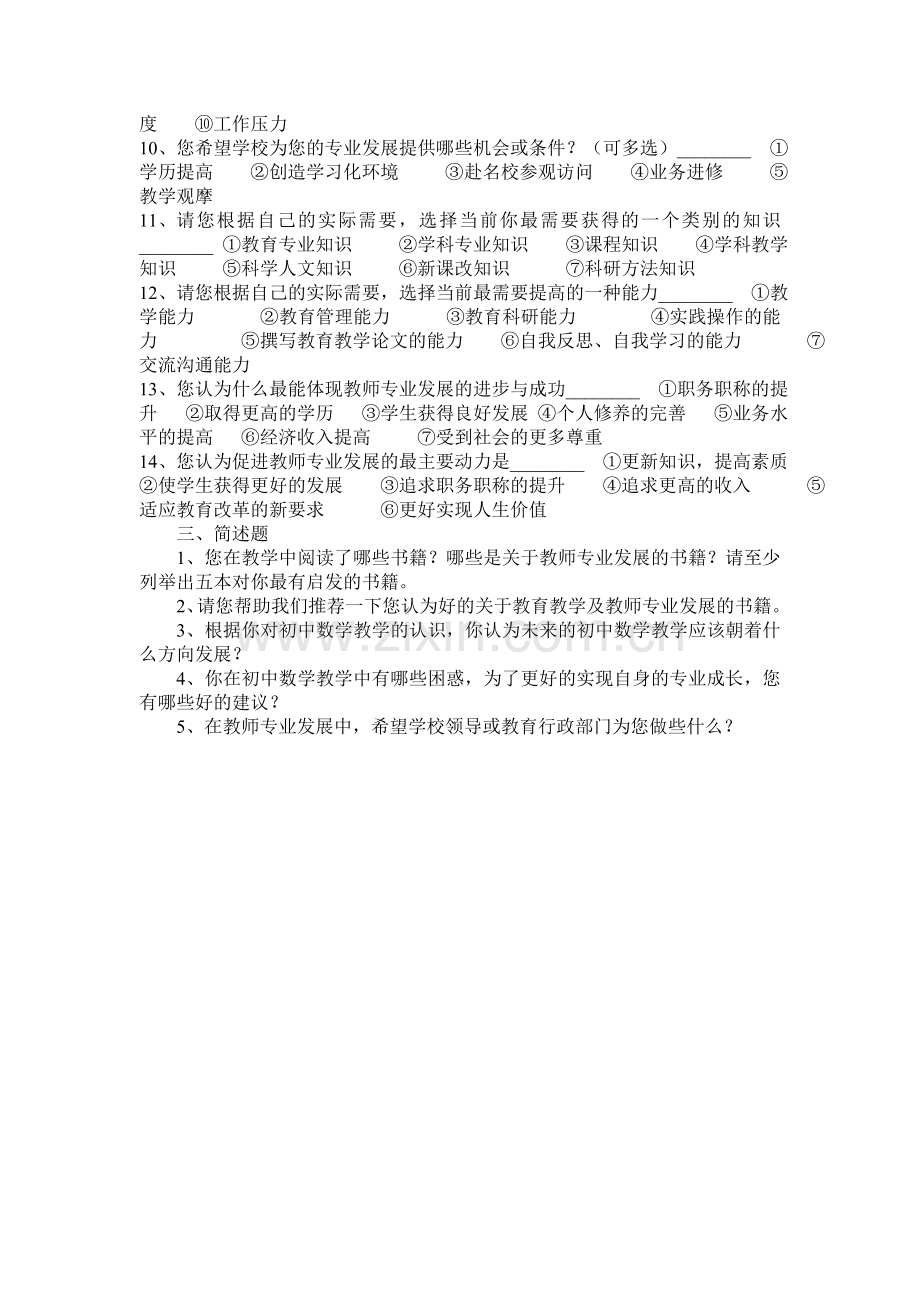 数学教师专业发展需求调查问卷.doc_第2页