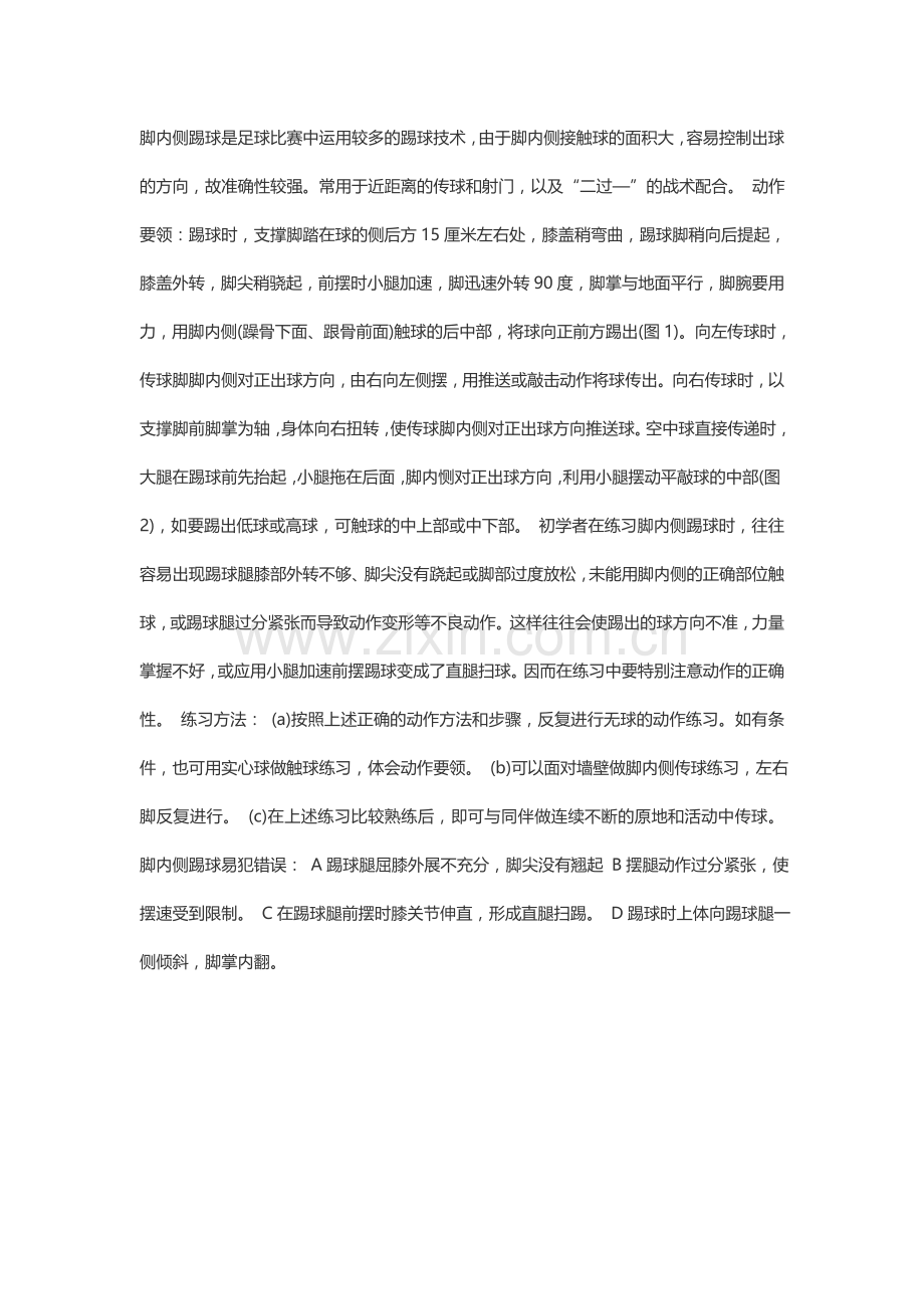 脚内侧踢球是足球比赛中运用较多的踢球技术.doc_第1页
