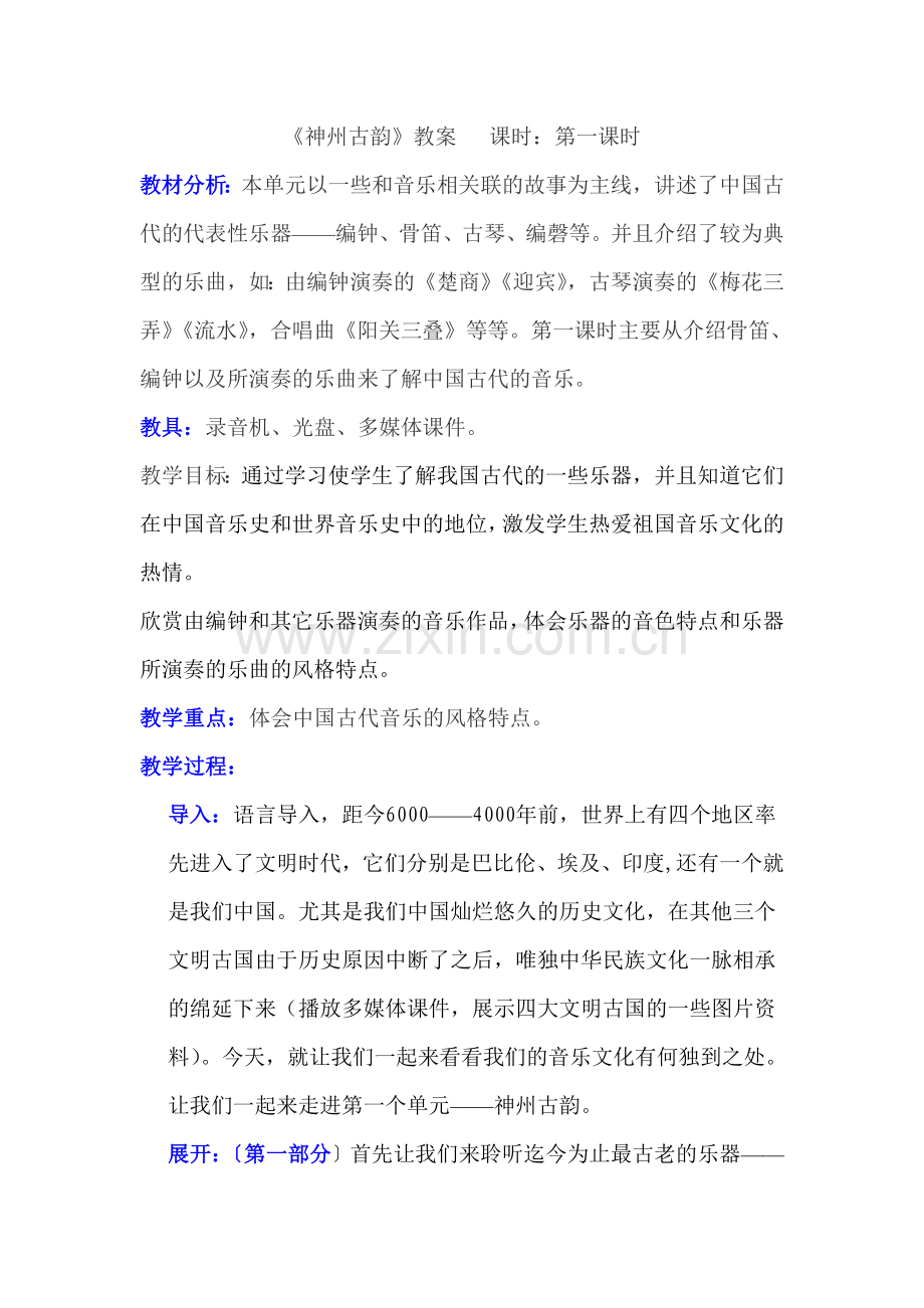 《神州古韵》教案.doc_第1页