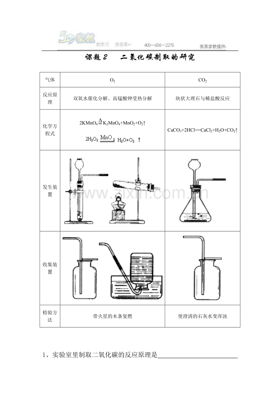 新的二氧化碳制取的研究教案-副本.doc_第1页