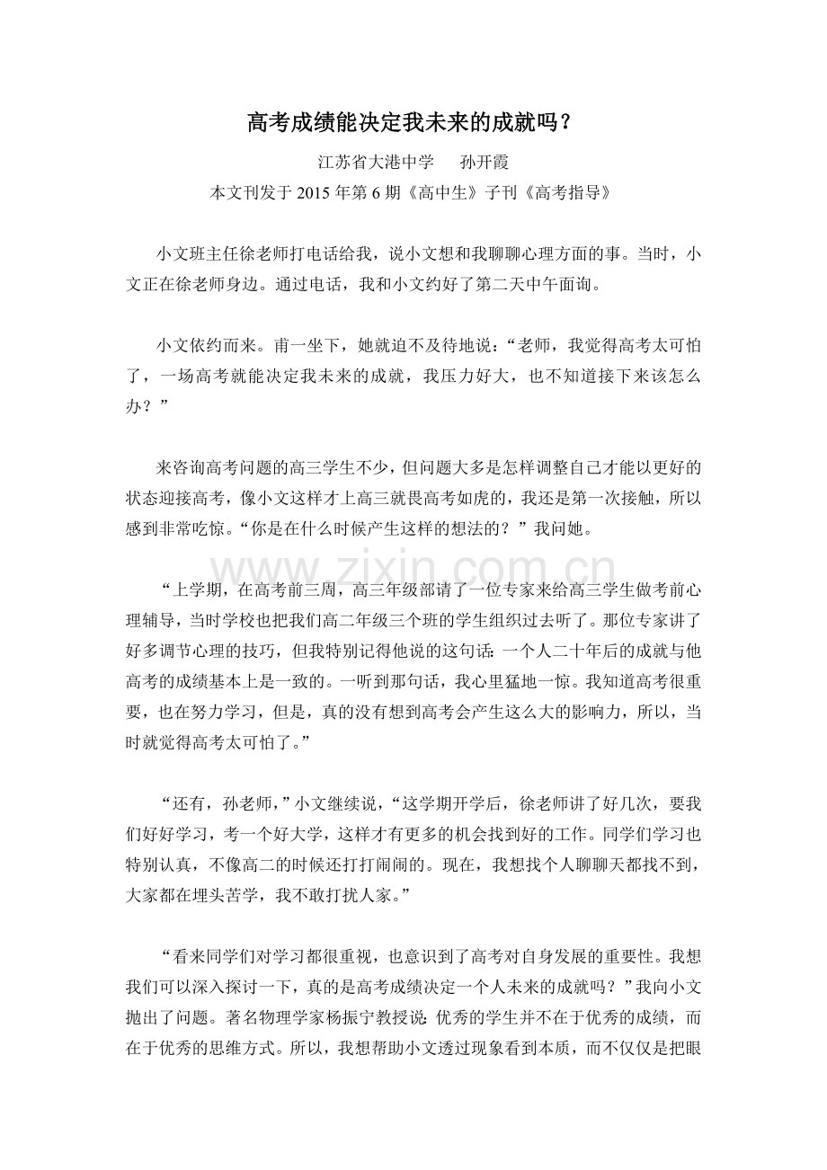 个案咨询高考成绩能决定我未来的成就吗？.doc_第1页