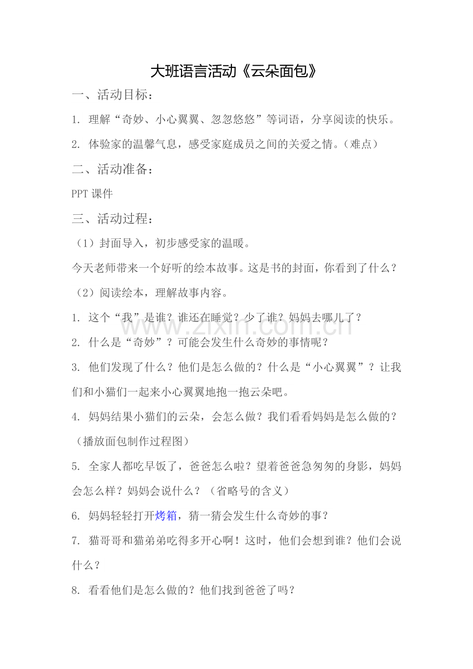 大班语言活动云朵面包.doc_第1页