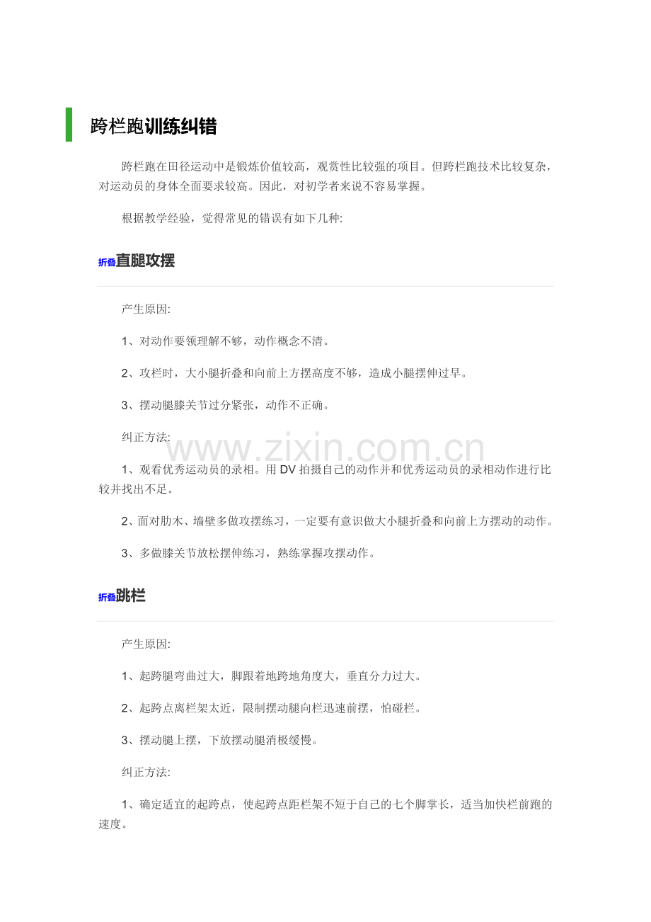 跨栏跑训练纠错.doc_第1页