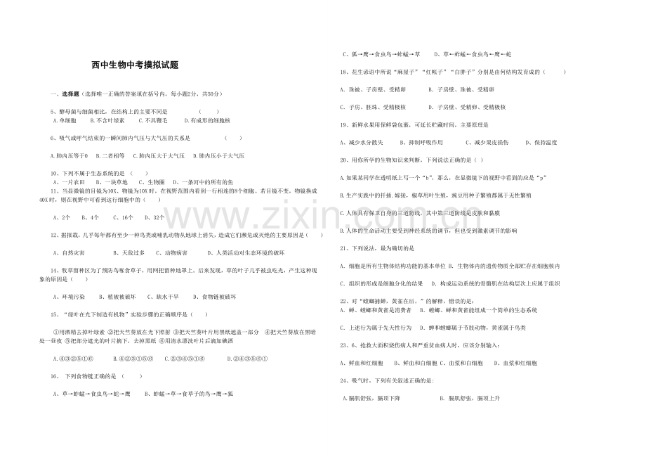 西中生物中考摸拟试题.doc_第1页