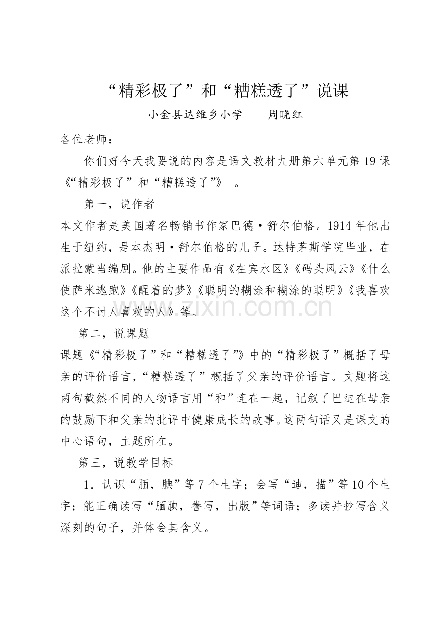 精彩极了和糟糕透了说课.doc_第1页