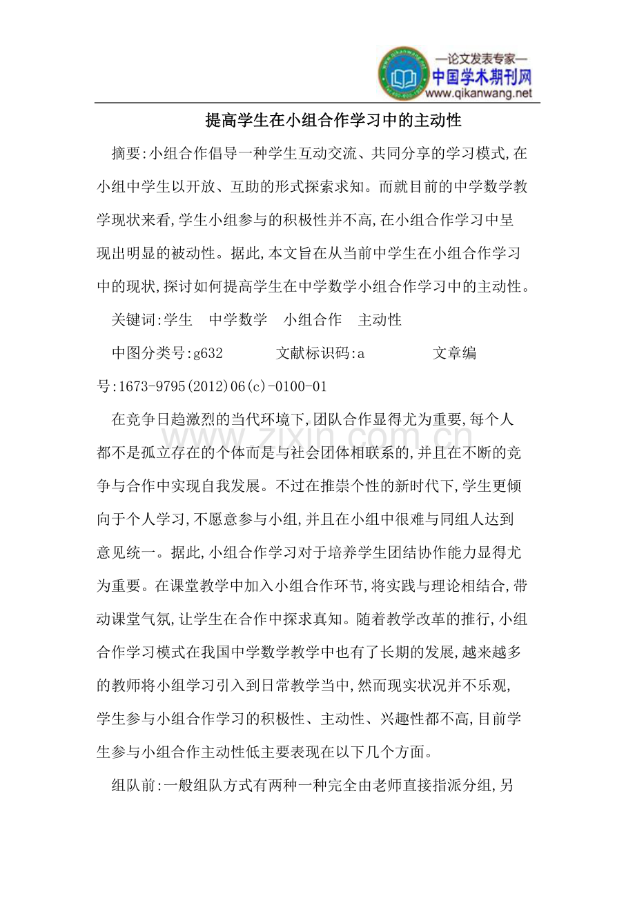 提高学生在小组合作学习中的主动性.doc_第1页