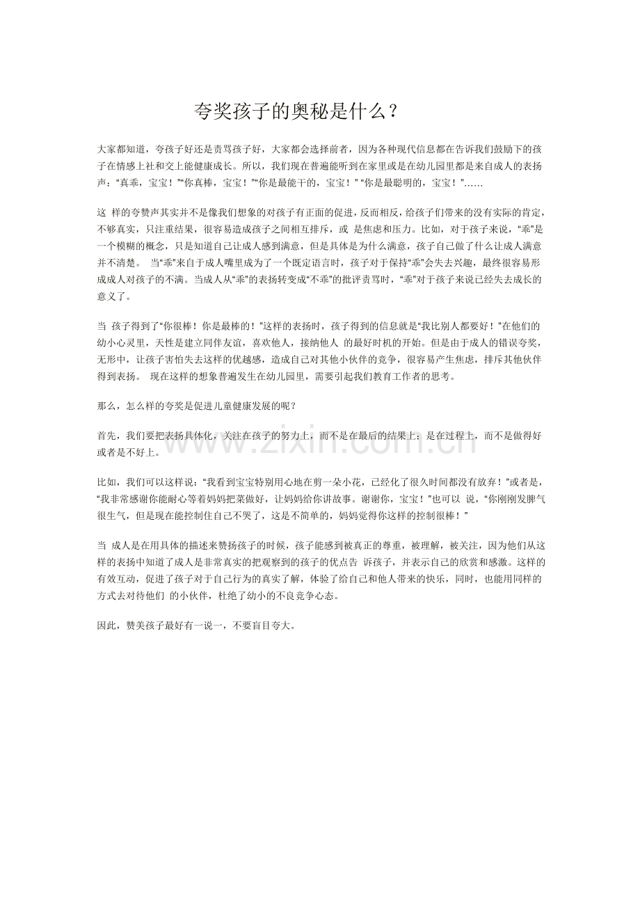 夸奖孩子的奥秘是什么？.doc_第1页