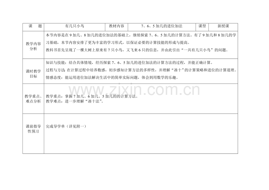 有几只小鸟教学设计.doc_第1页