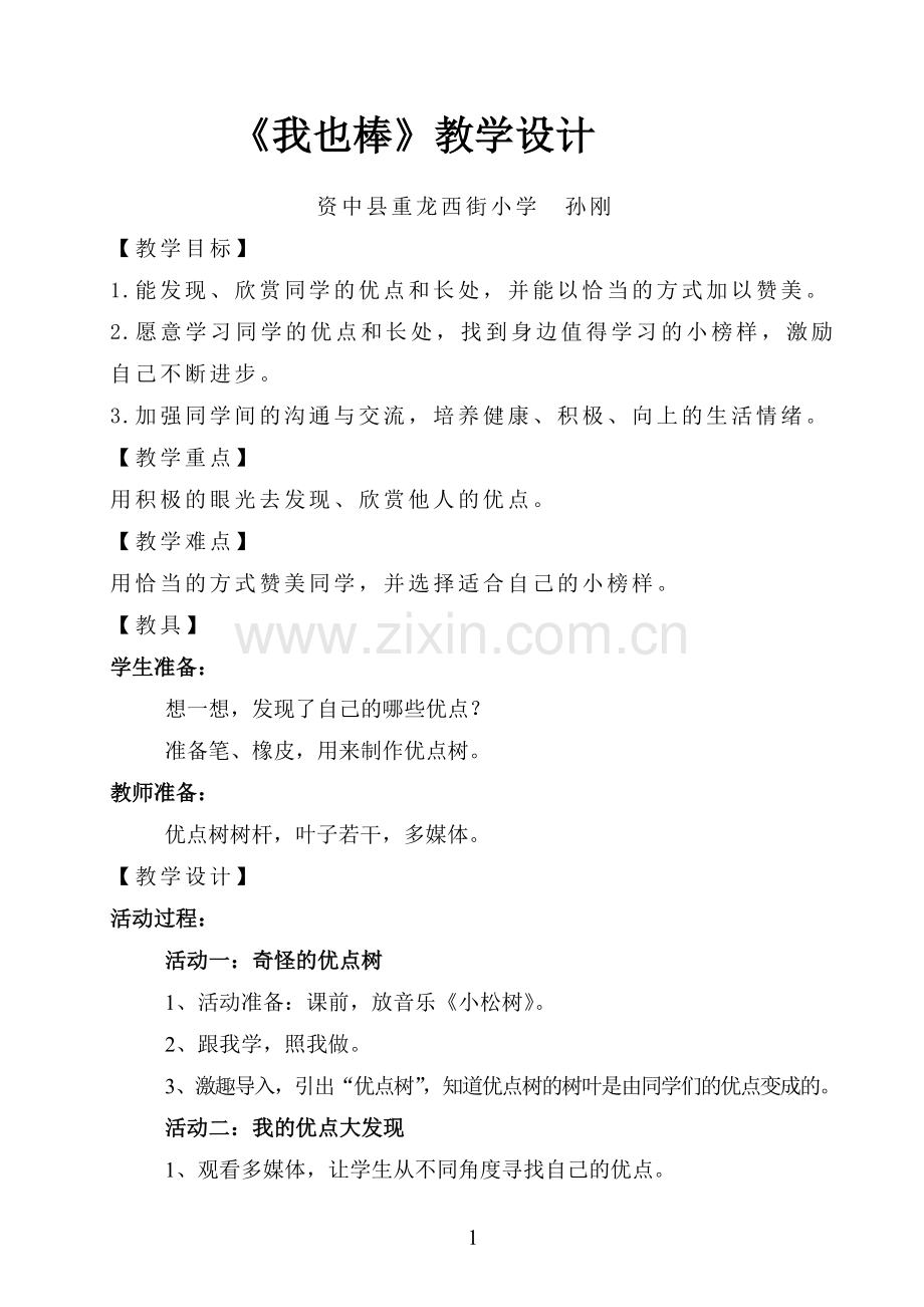 我也棒教学设计.doc_第1页