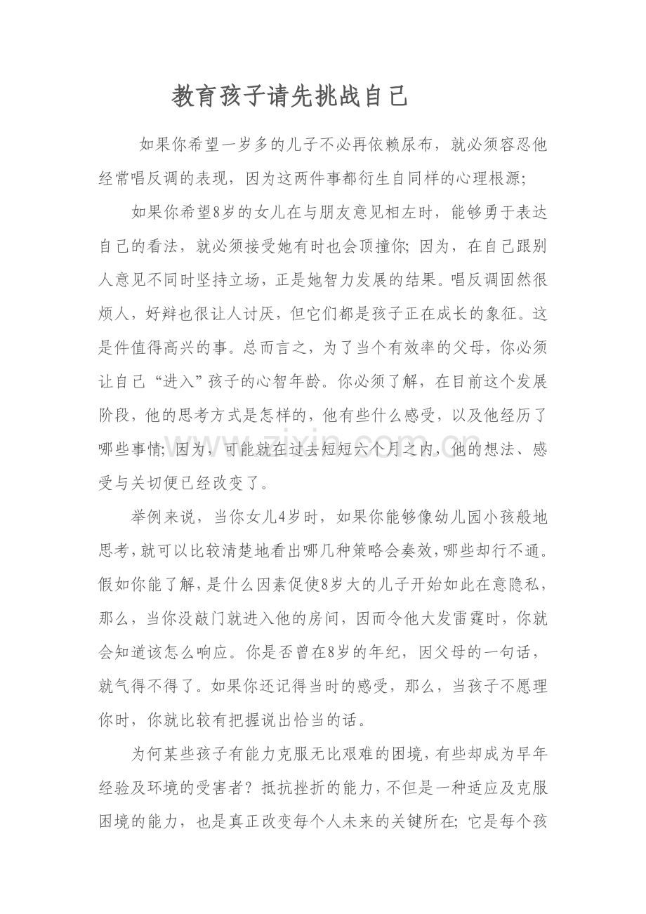 教育孩子请先挑战自己.doc_第1页