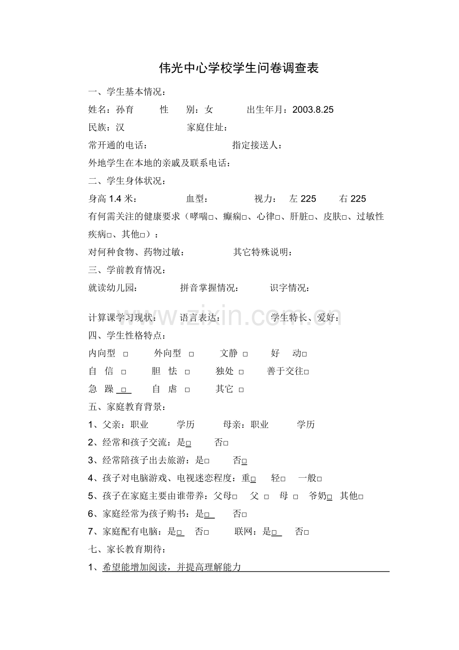 伟光中心学校学生问卷调查表.docx_第1页