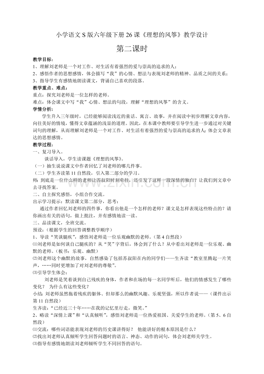 理想的风筝的教学设计(第二课时）.doc_第1页