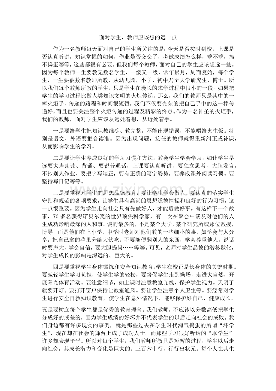 面对学生教师应该想的远一点.docx_第1页