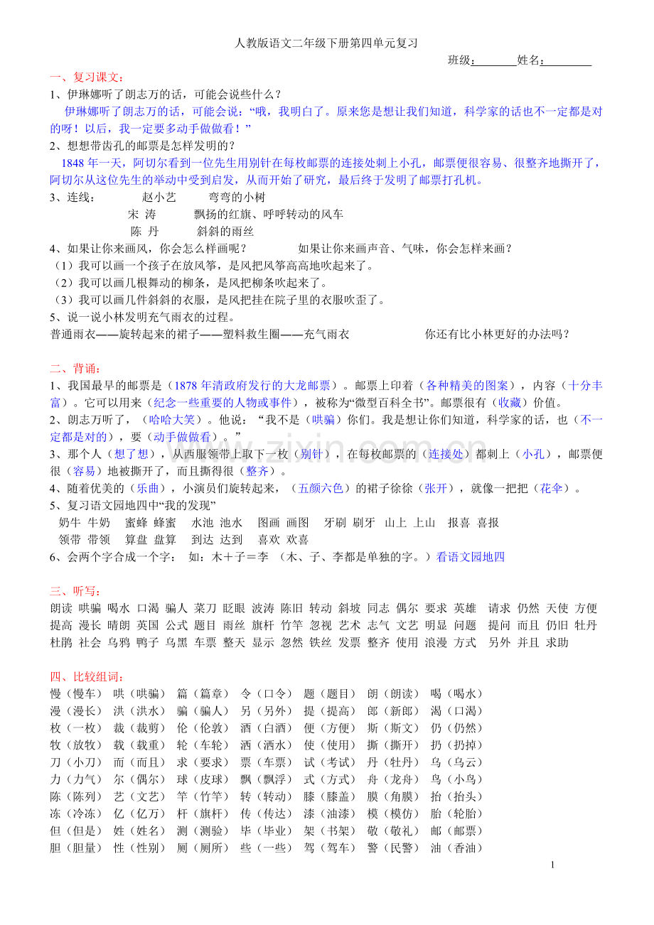教版小学二年级语文下册第四单元复习.doc_第1页