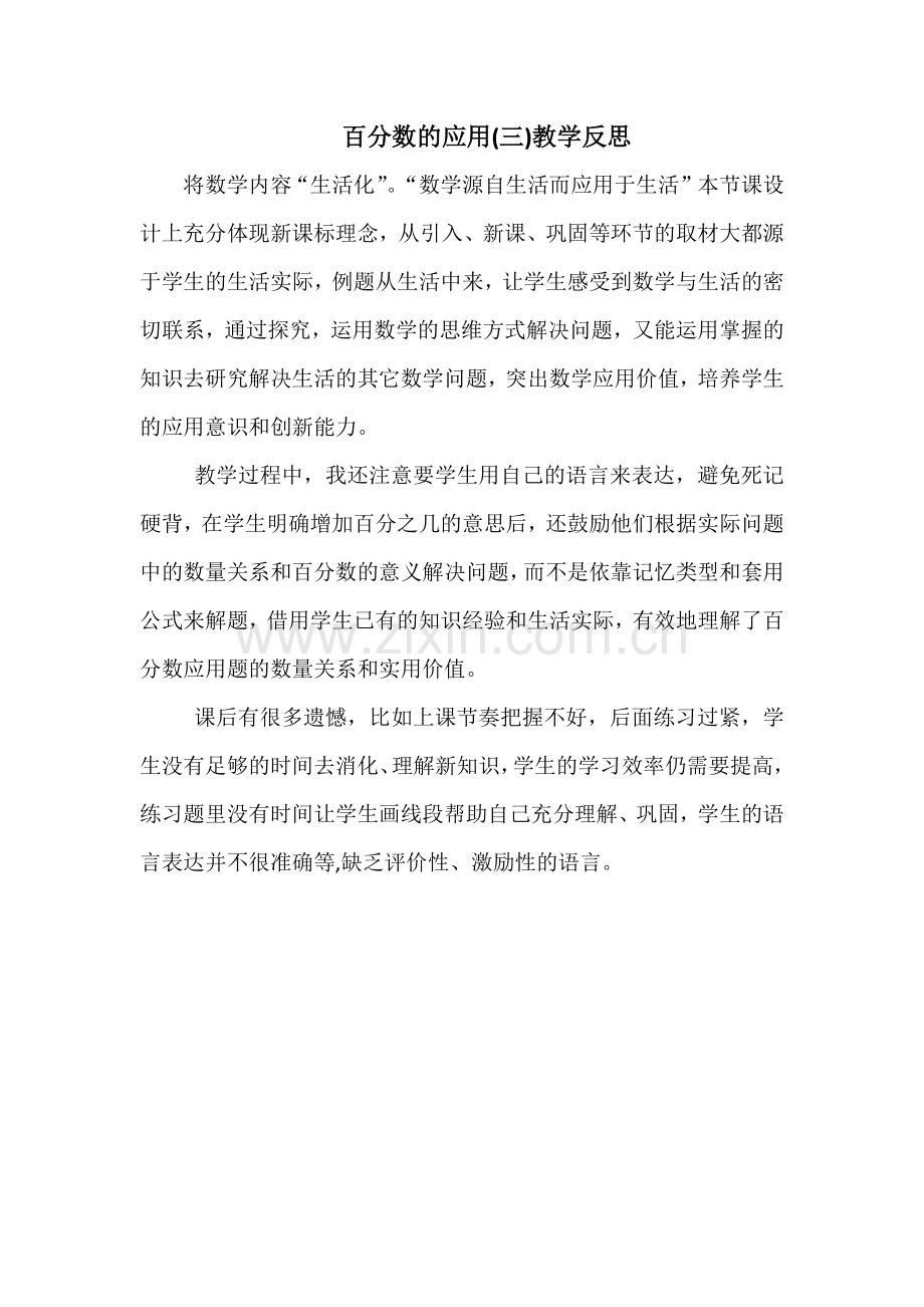 百分数的应用教学反思.docx_第1页