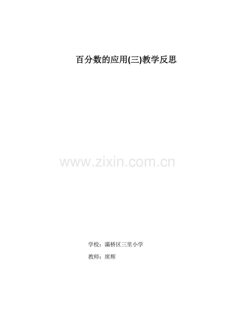 百分数的应用教学反思.docx_第2页