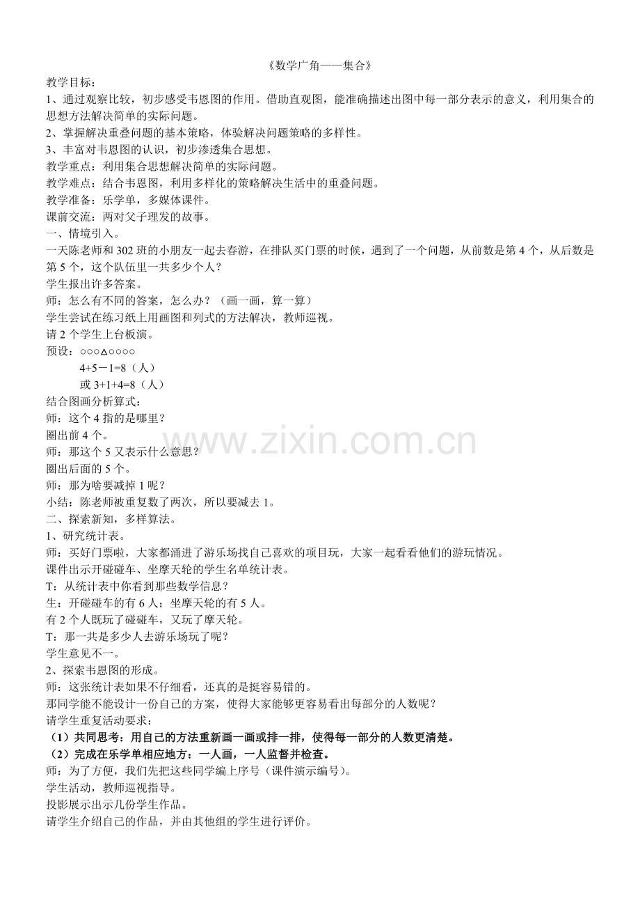 数学广角——集合教学设计.doc_第1页