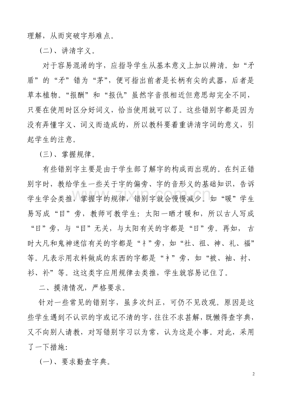 如何纠正小学生作业中的错别字.doc_第2页