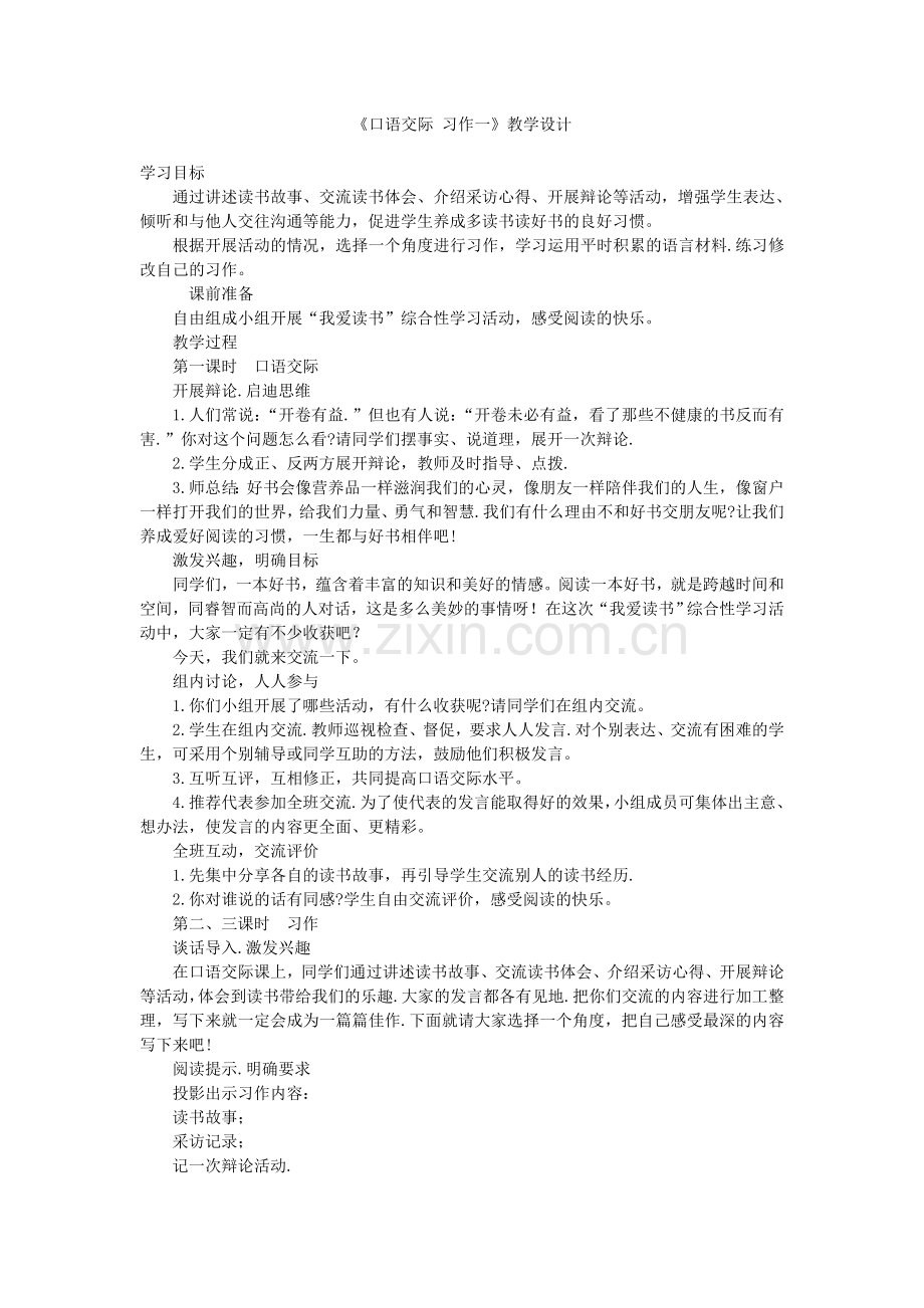 口语交际习作一回顾拓展一教学设计.doc_第1页