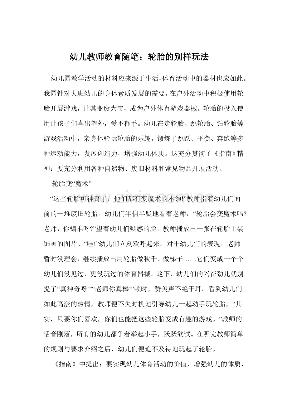 轮胎的别样玩法.doc_第1页