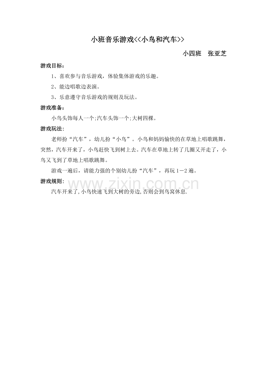 小班音乐游戏《小鸟和汽车》张亚芝.doc_第1页