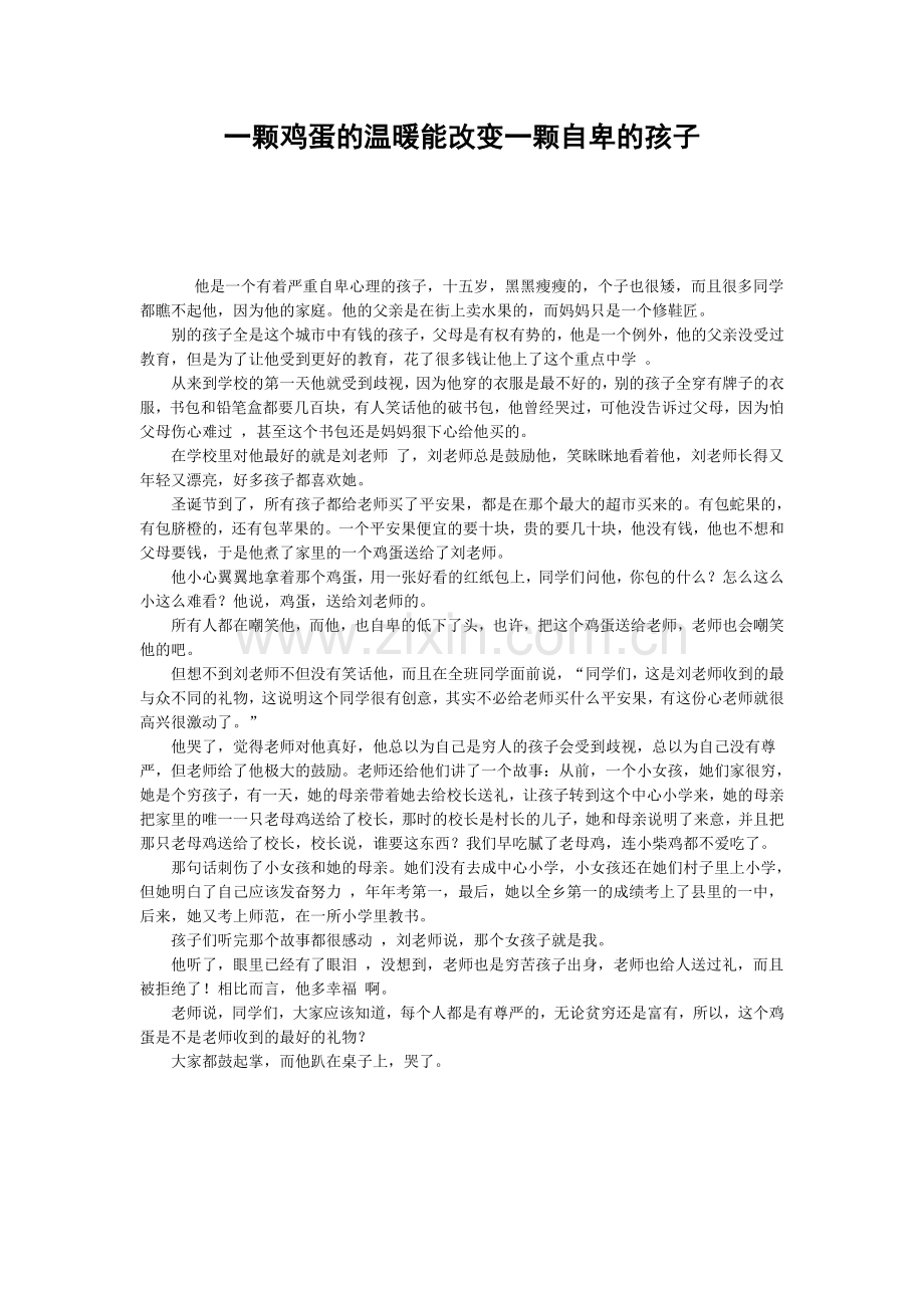 一颗鸡蛋的温暖能改变一颗自卑的孩子.doc_第1页