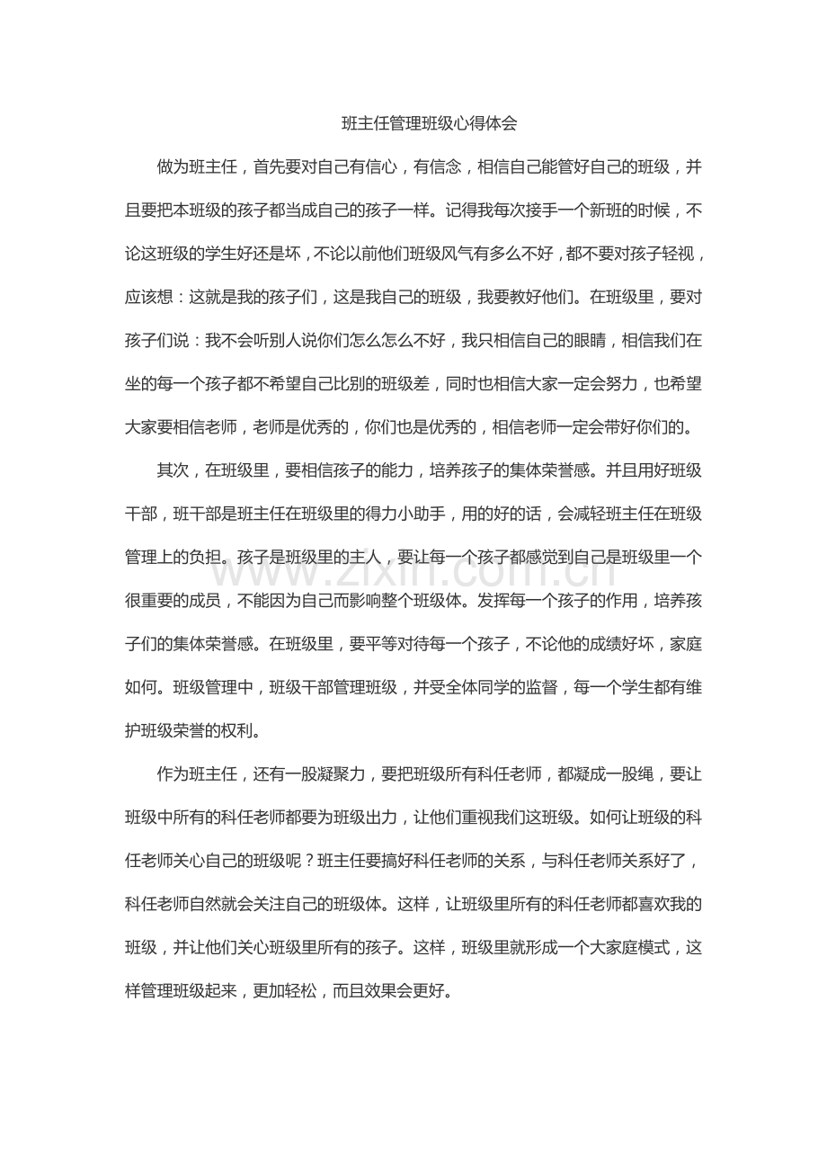 班主任管理班级心得体会.doc_第1页
