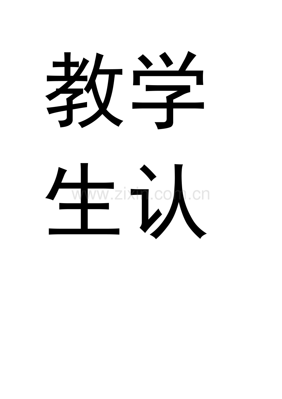 教学生认识图形的几点体会.doc_第1页