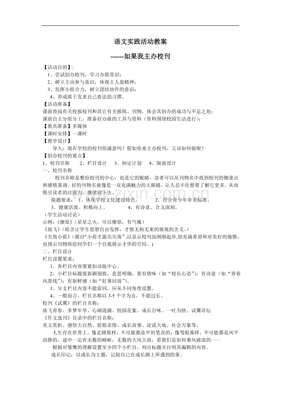 语文实践活动——如果我主办校刊.doc_第1页