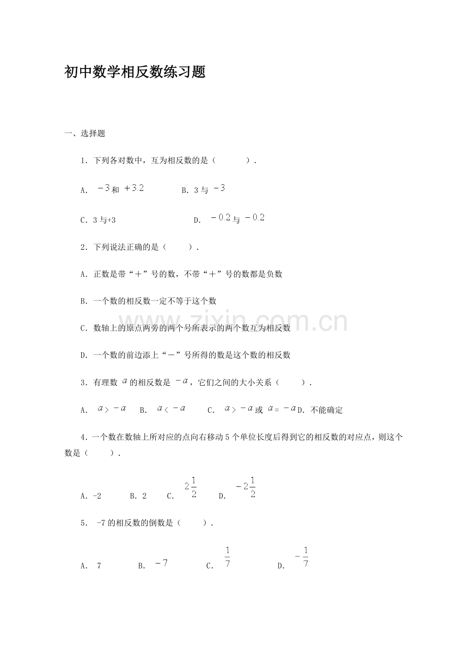 初中数学相反数练习题.doc_第1页
