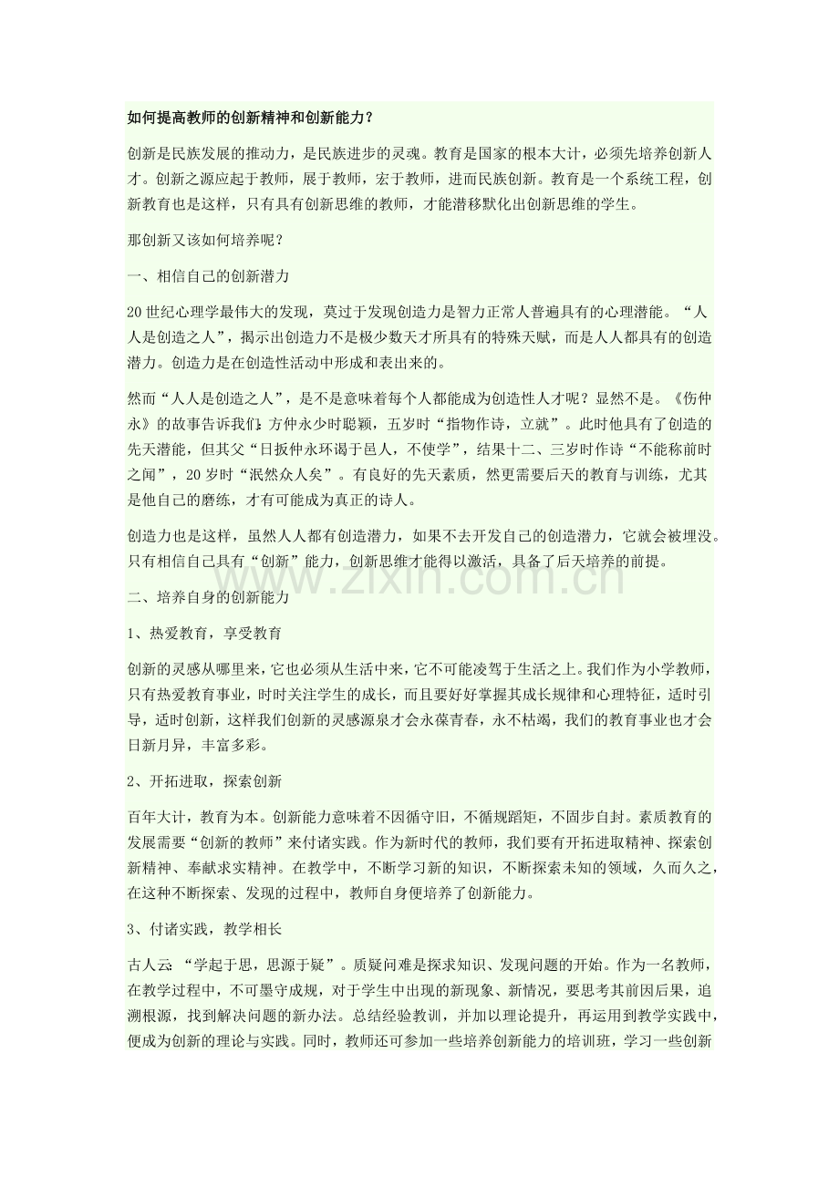 如何提高教师的创新精神和创新能力.docx_第1页