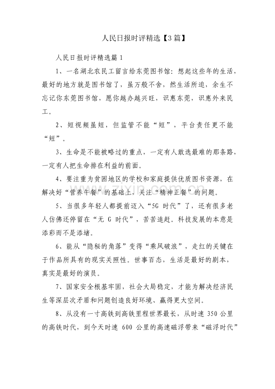 人民日报时评【3篇】.pdf_第1页