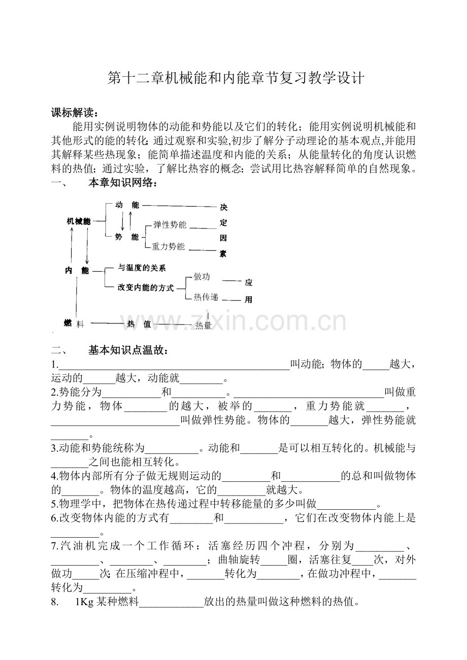 机械能与内能复习教学案.doc_第1页