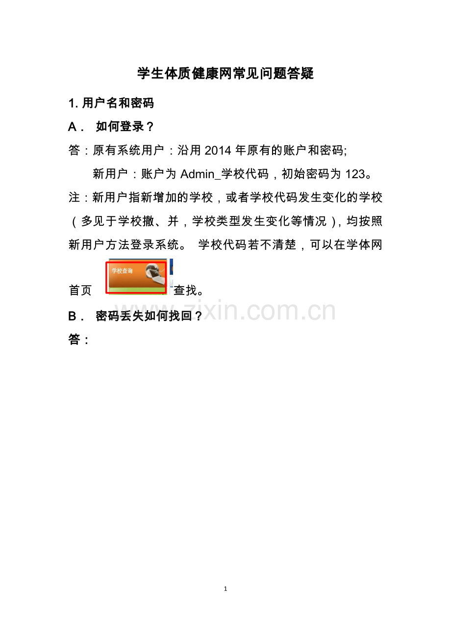 学生体质健康网常见问题答疑.doc_第1页